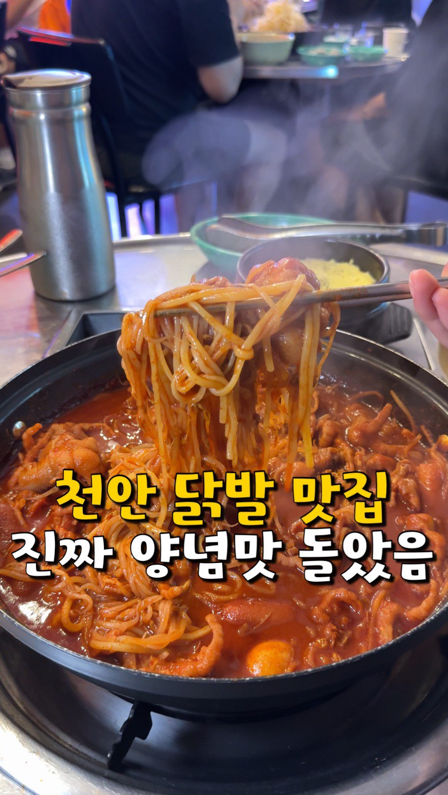 Cheongchun Gukmul Dakbal's Flavorful Spicy Chicken Feet