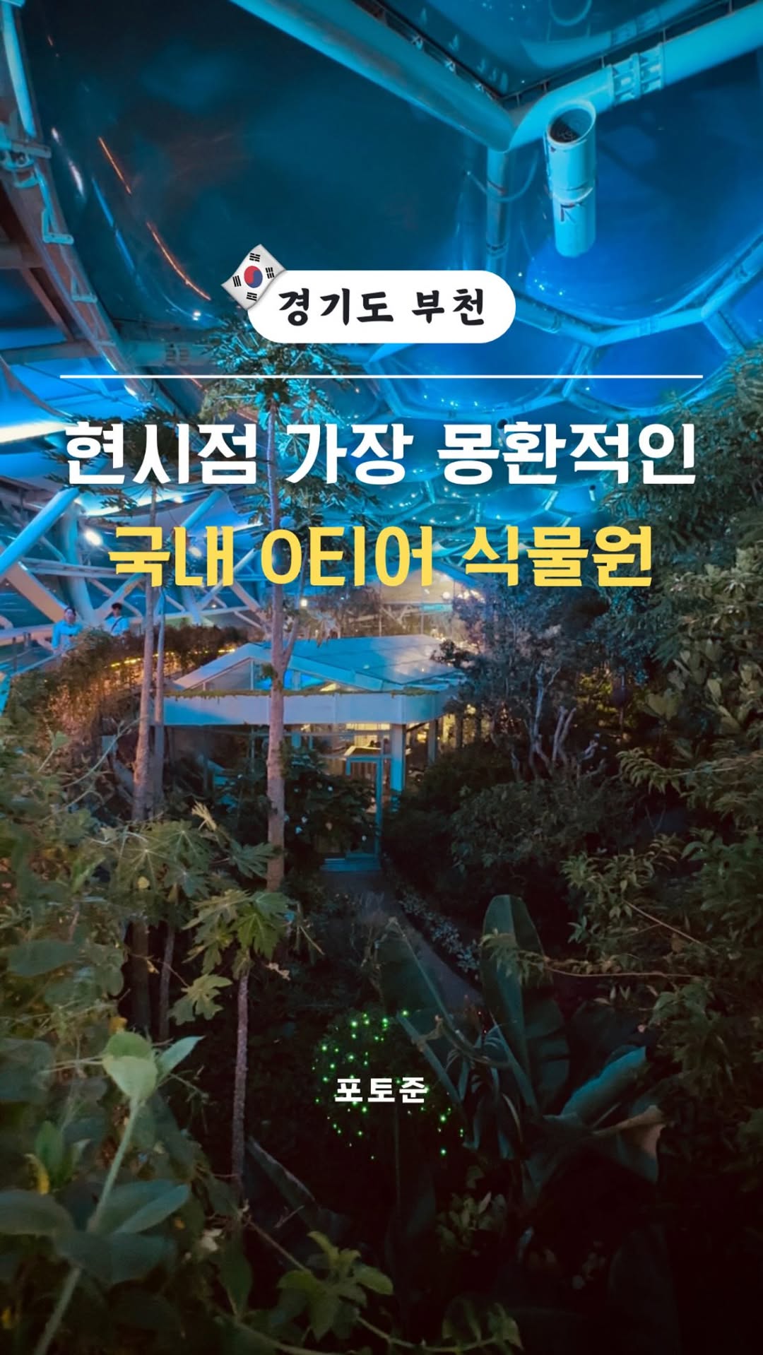 Affordable Indoor Botanical Garden In Bucheon