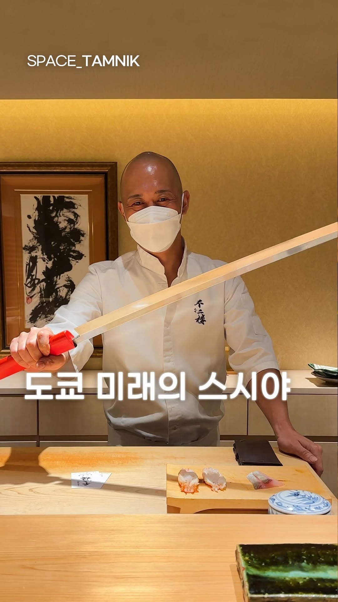 Sushi Fujiro: Future of Sushi with Aging Techniques