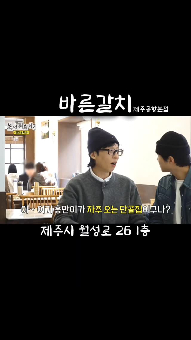 Stars Visit Jeju Galchi Restaurant