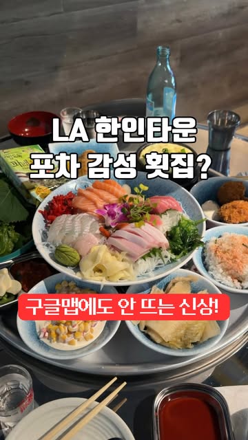Koreatown's New Sashimi Spot and Matcha Dessert