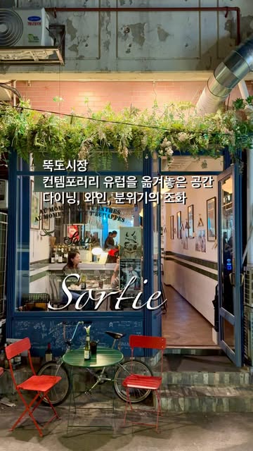 Sortie: Contemporary European Wine Bar