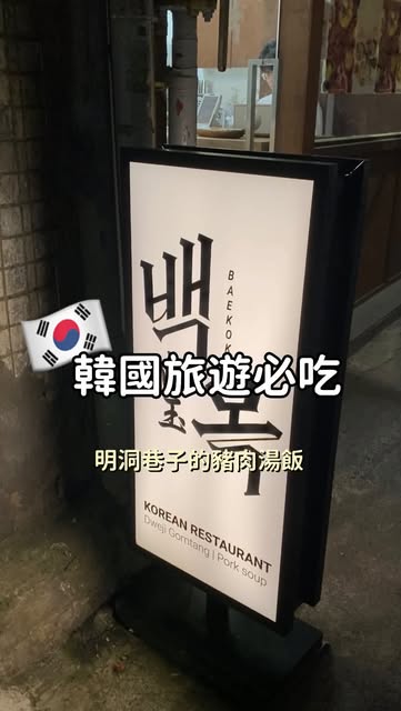 Myeongdong Pork Bone Soup Restaurant