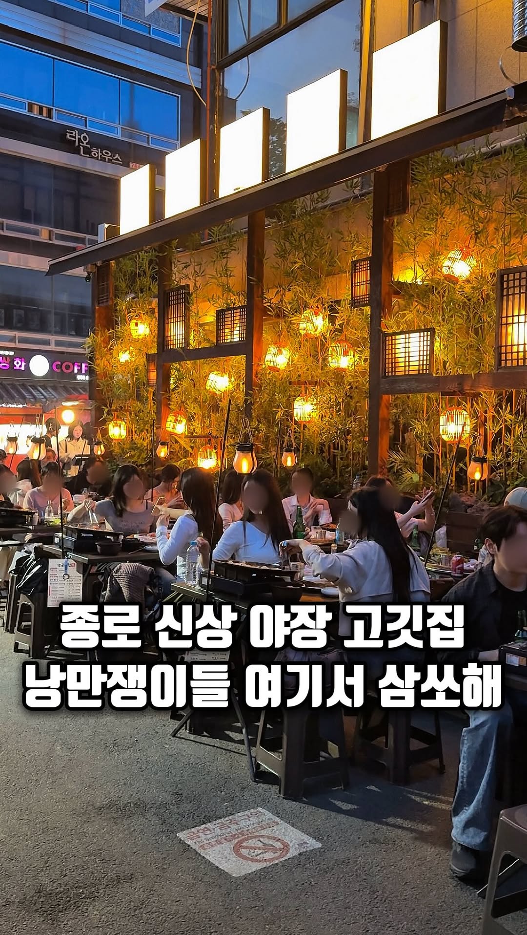 Korean Outdoor BBQ Restaurant in Seoul
