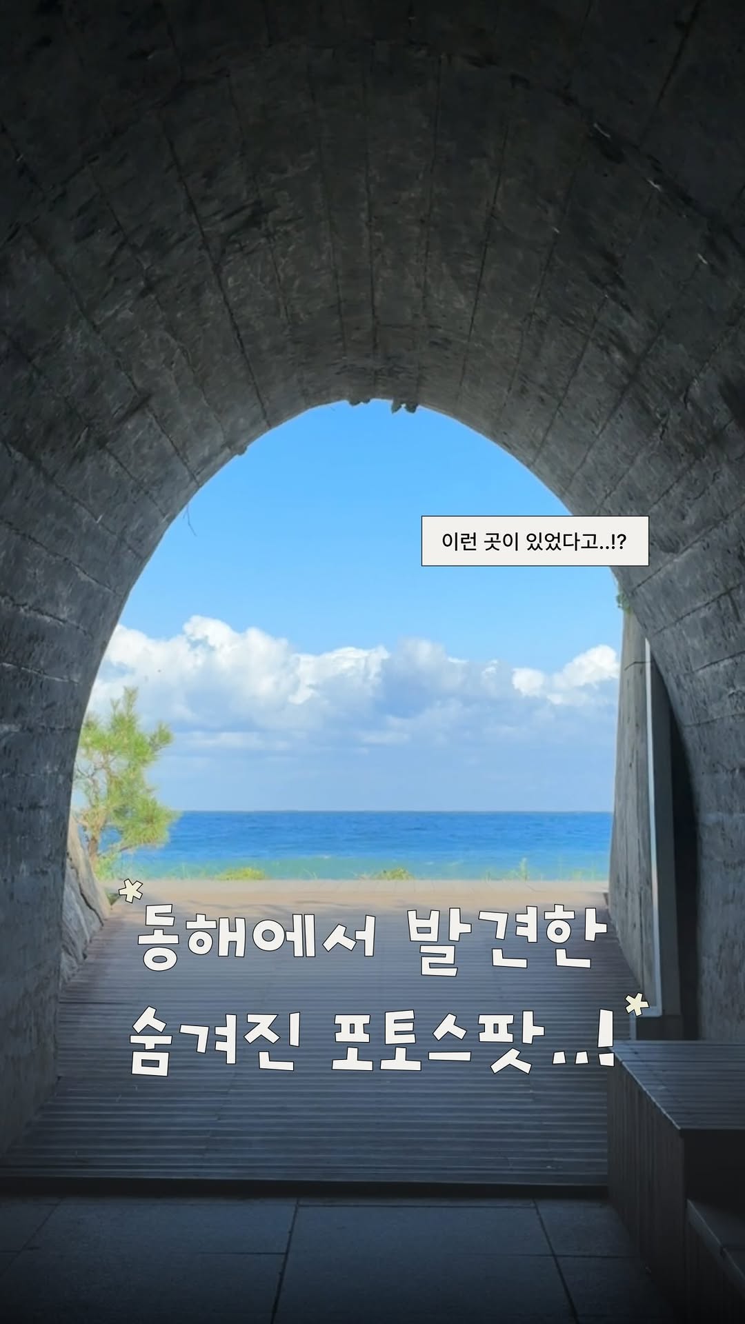 Hanseom Beach's Hidden Tunnel and Scenic Views