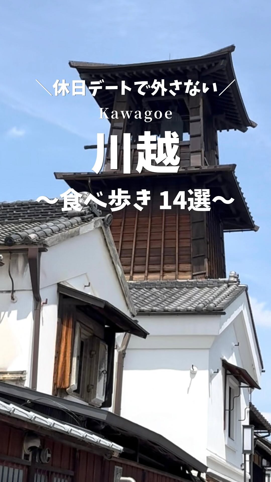 Exploring Kawagoe's Historic Koedo District