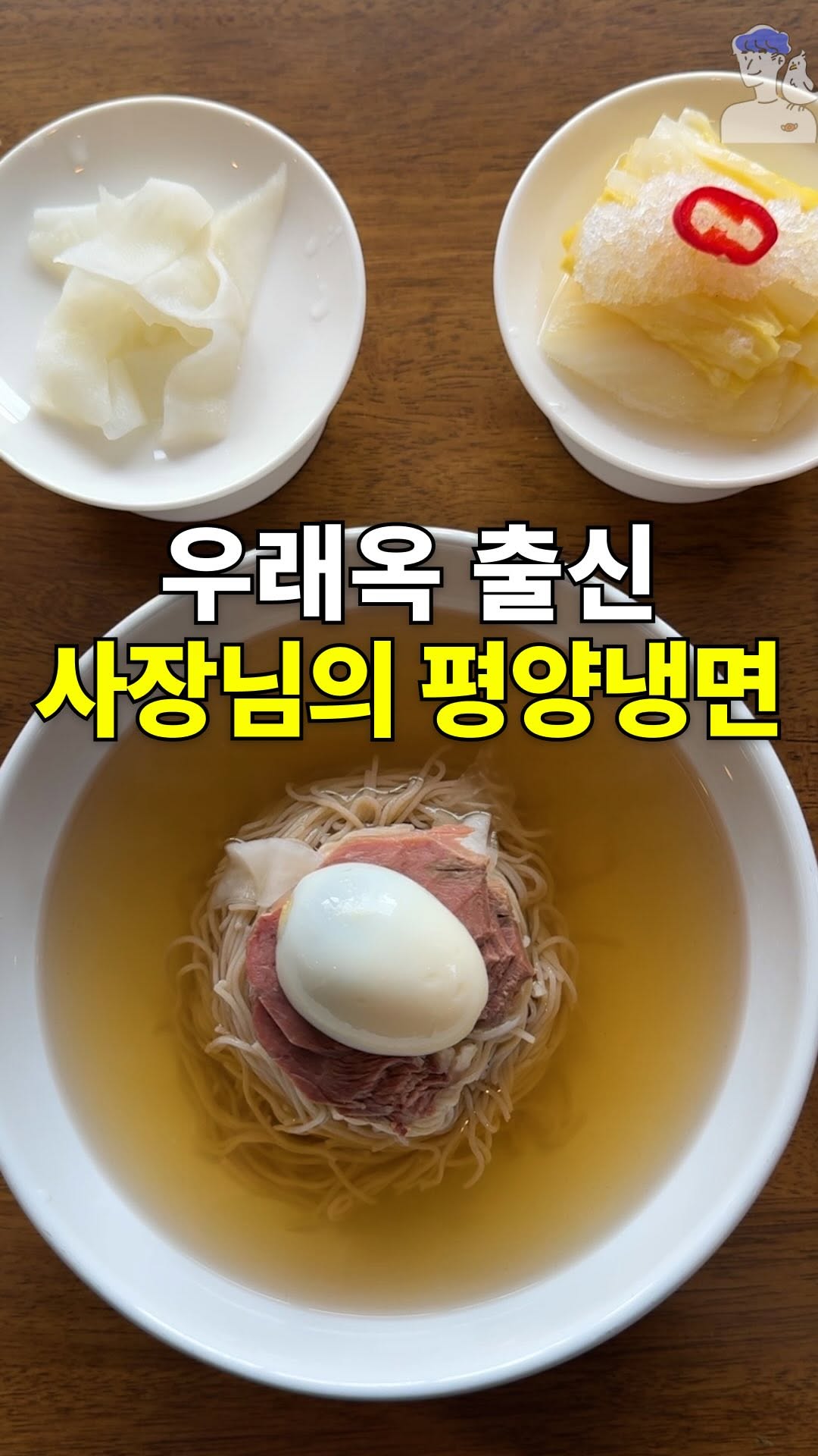 Busan Reopens Legendary Pyeongyang Naengmyeon Restaurant