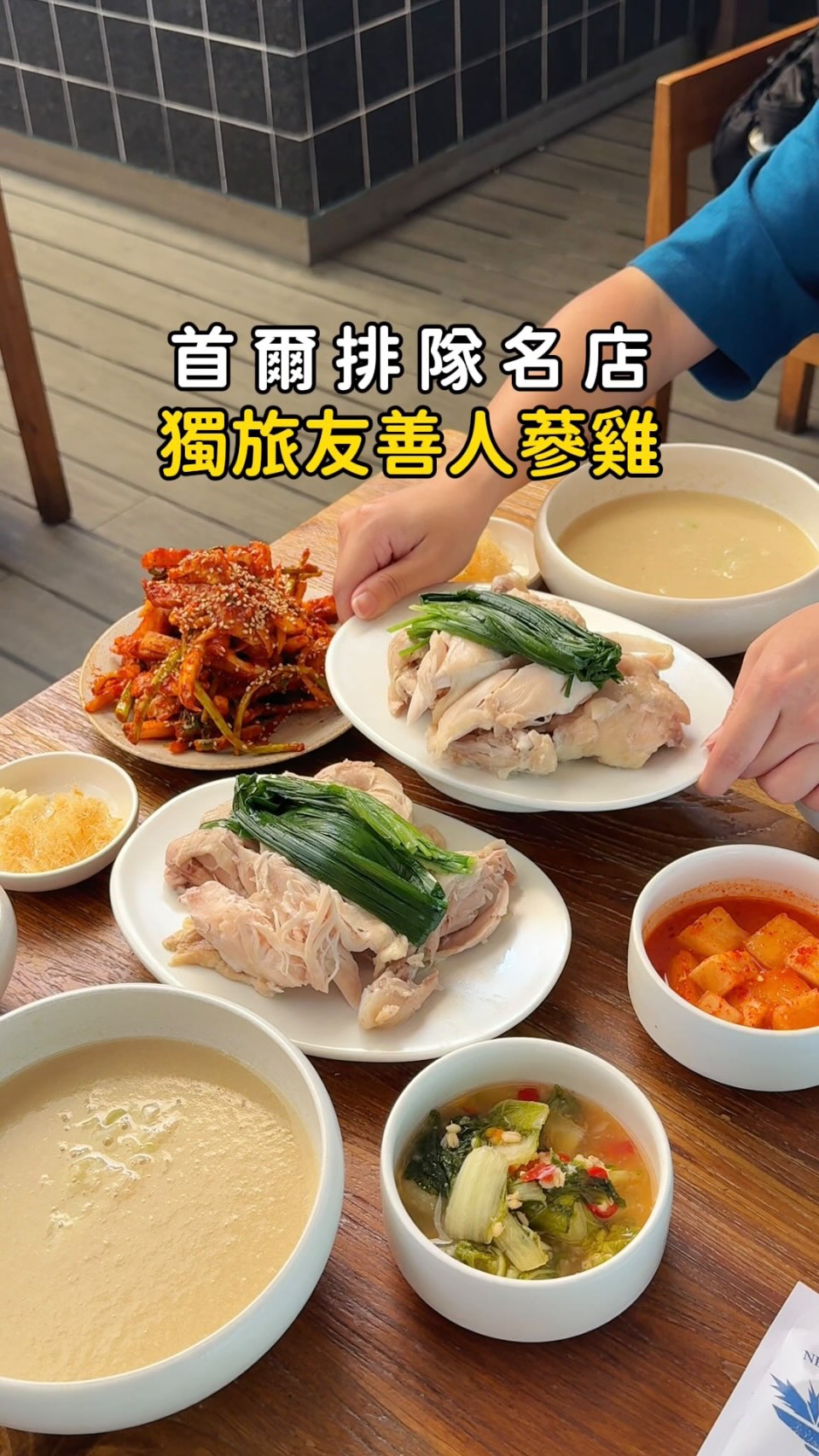 Muguok: A Seoul Restaurant for Ginseng Chicken Soup