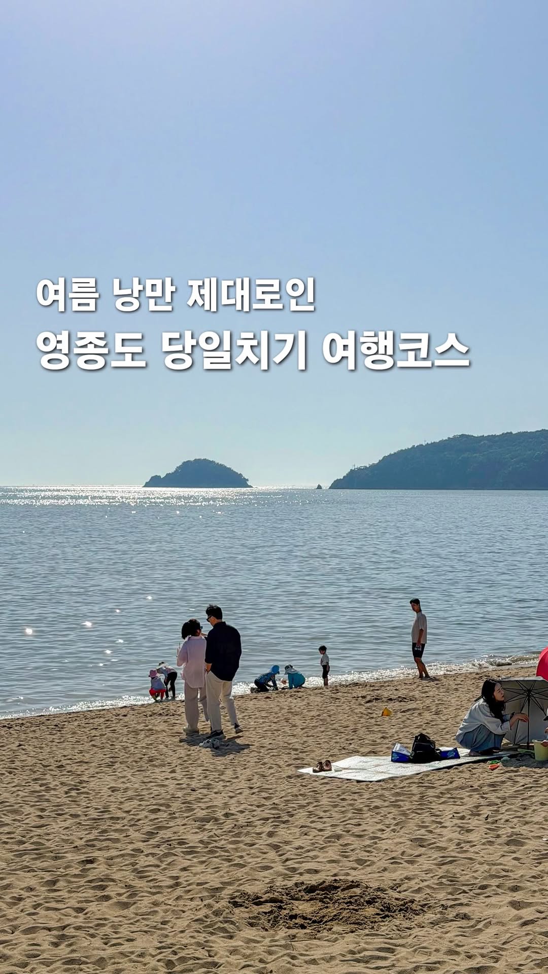 Romantic Summer Day Trips to Yeongjongdo