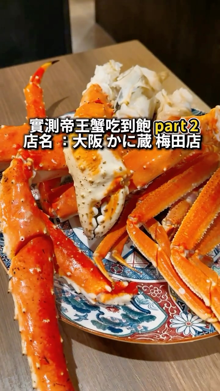 All-You-Can-Eat King Crab in Osaka