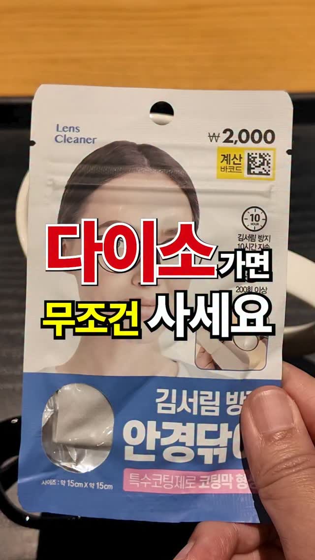 Daiso Anti-Fog Wipes for Eyeglasses