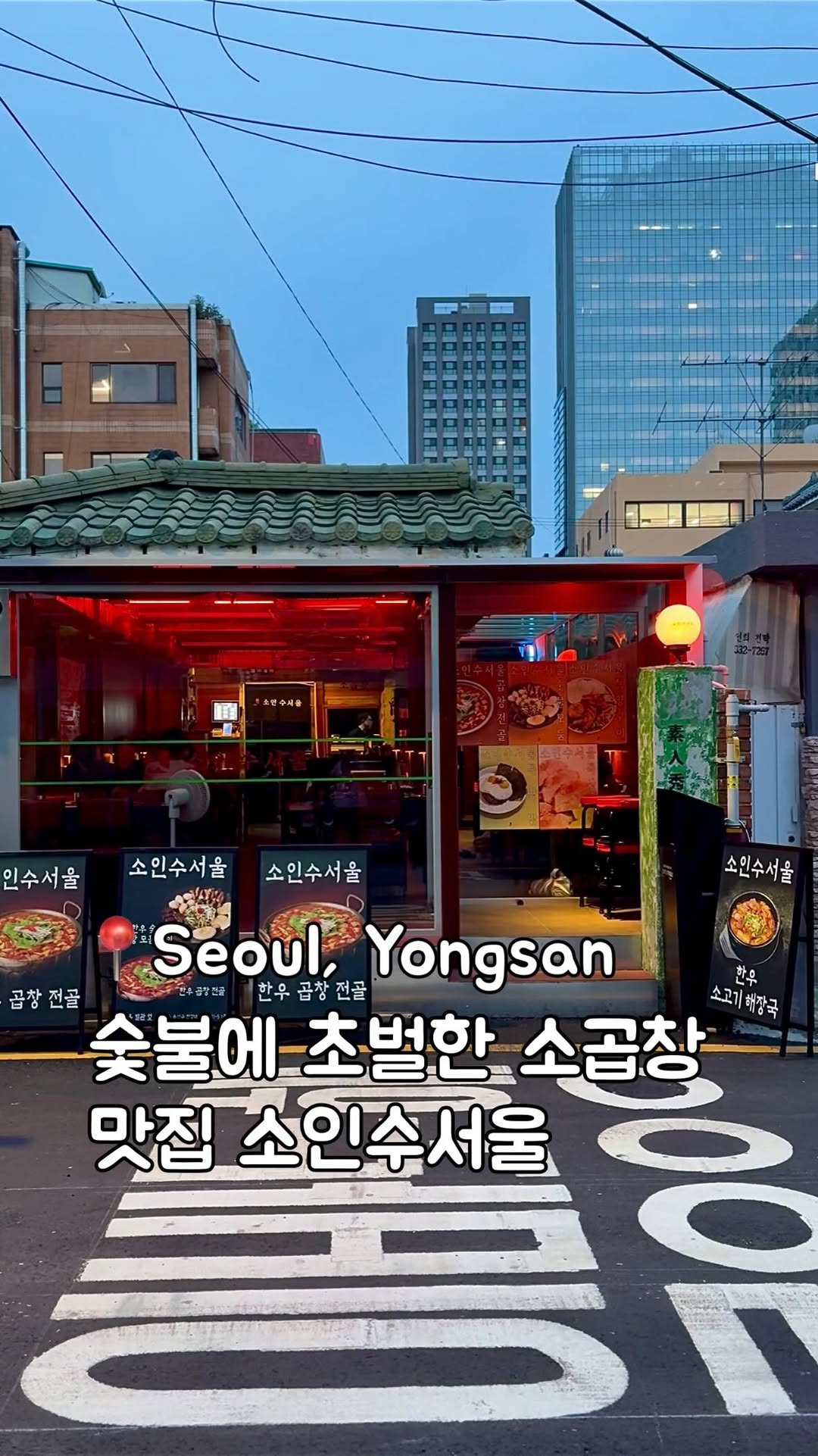 Yongsan's Trendy Grilled Intestine Restaurant