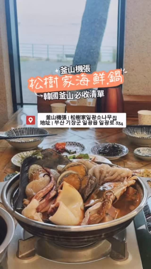 Busan's Oceanfront Seafood Hotpot Restaurant