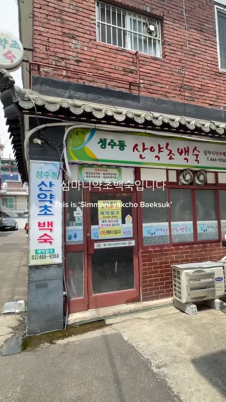 Sanyakcho Baeksuk: Medicinal Duck For Seoul Foodies