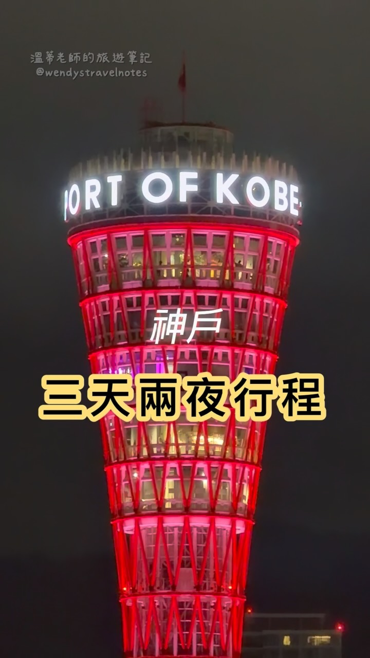 9 Places in Kobe