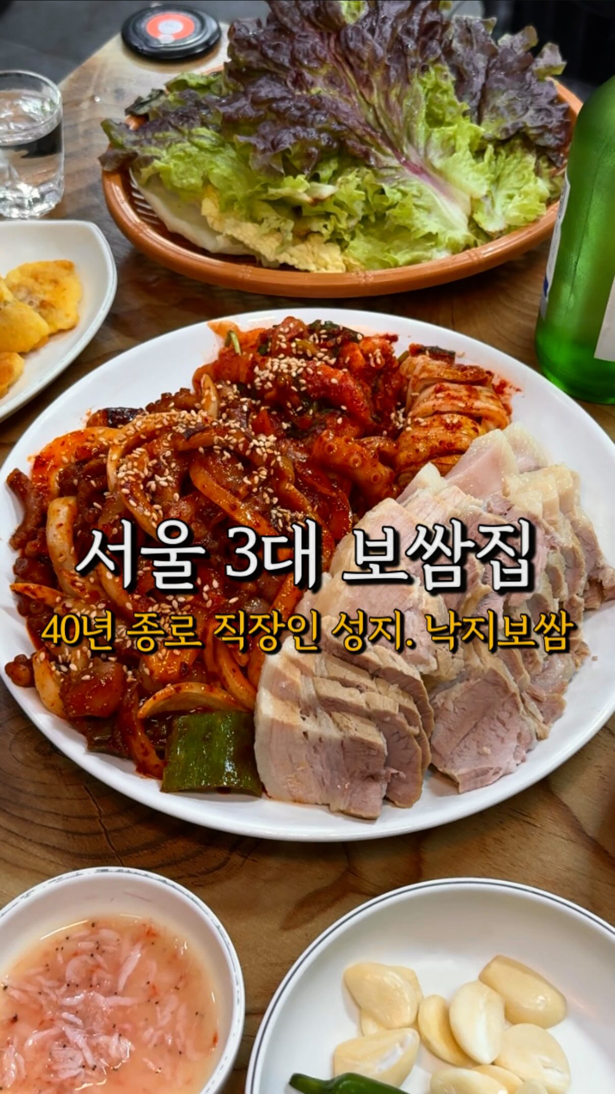 Jongno's 40-Year-Old Bossam and Spicy Octopus Destination