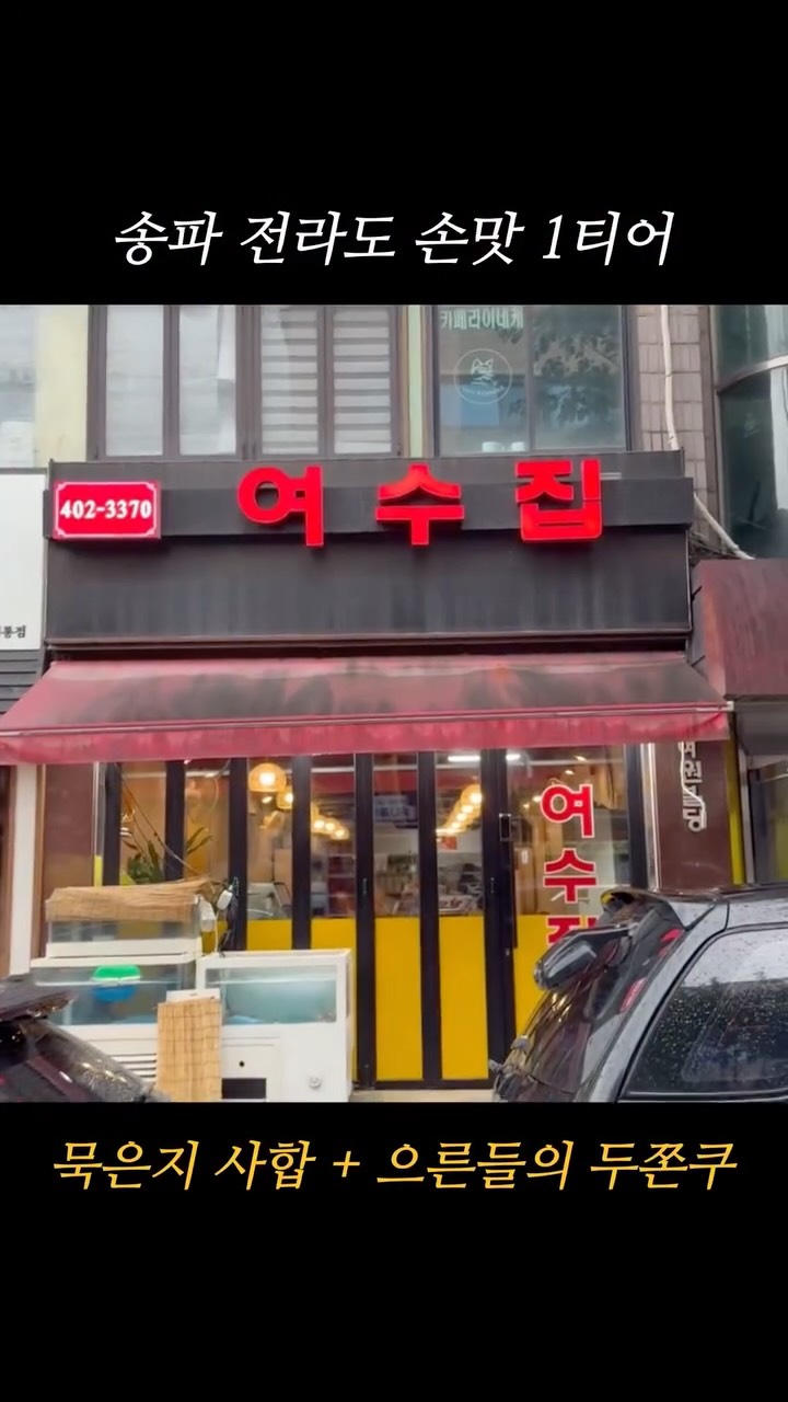 Yeosujib: A Local Seafood and Korean Delicacy Spot