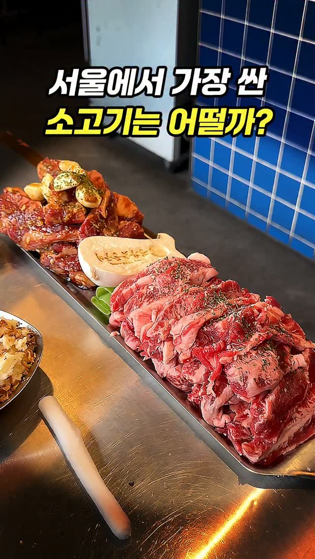 Seoul's Cheapest Beef Restaurants Explored