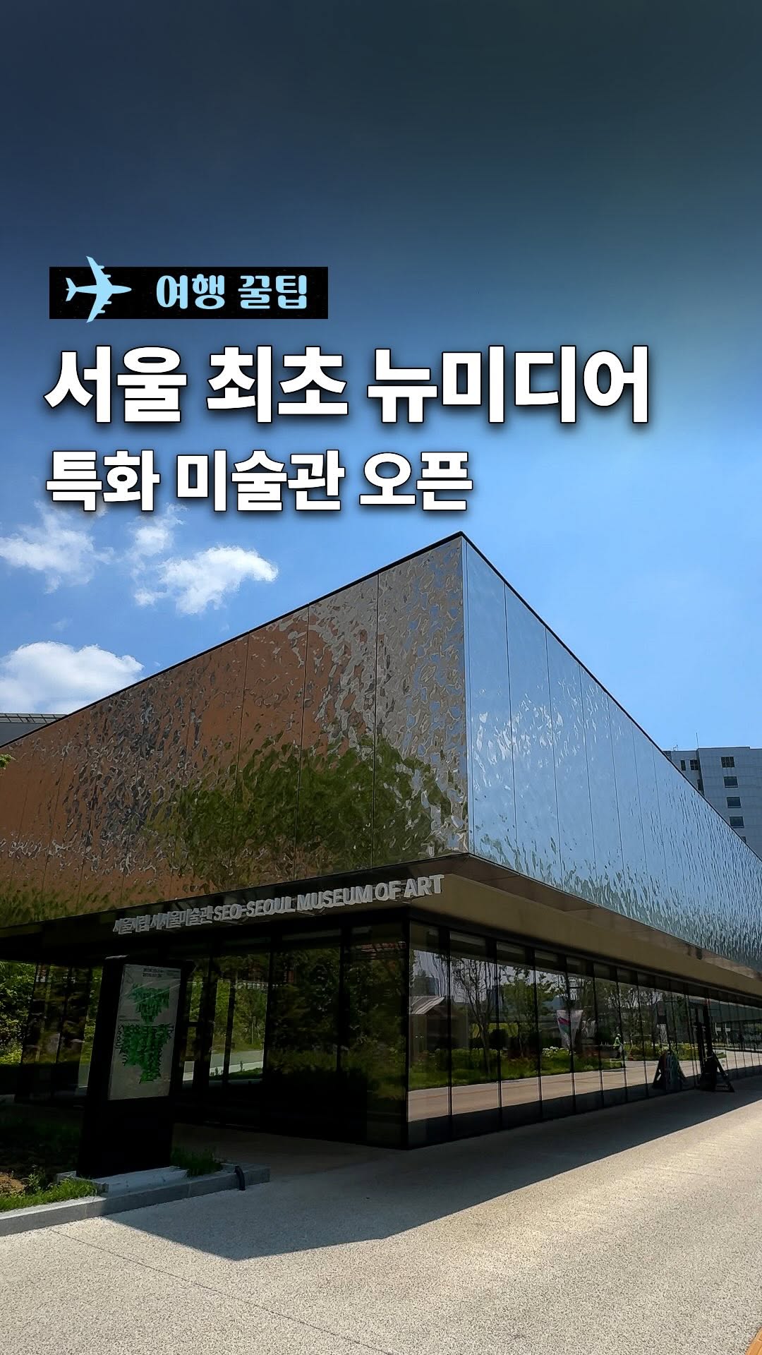 Seoul Art Museum and Central Park Offer New Media Exhibits