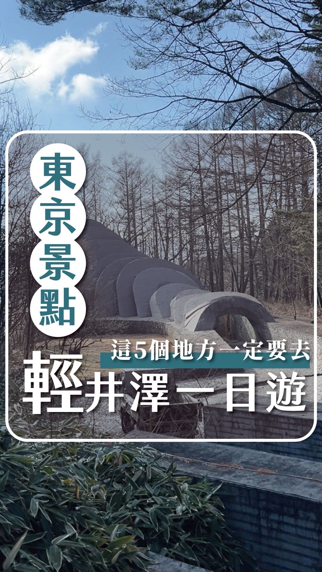 3 Landmarks in Karuizawa