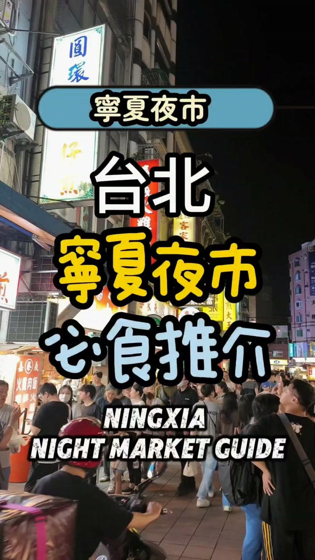 Taipei Night Market's Must-Try Food Stalls