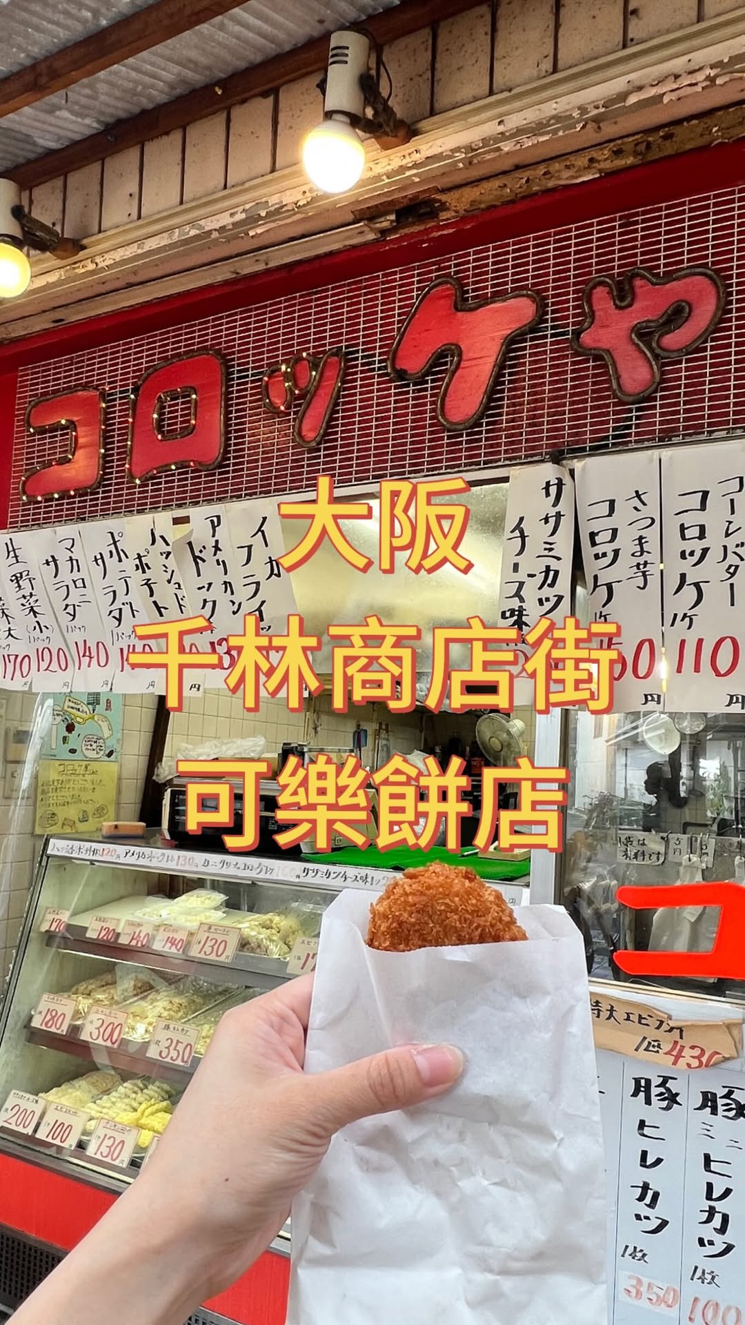 Osaka Croquette Shops Offer Freshly Fried Delights