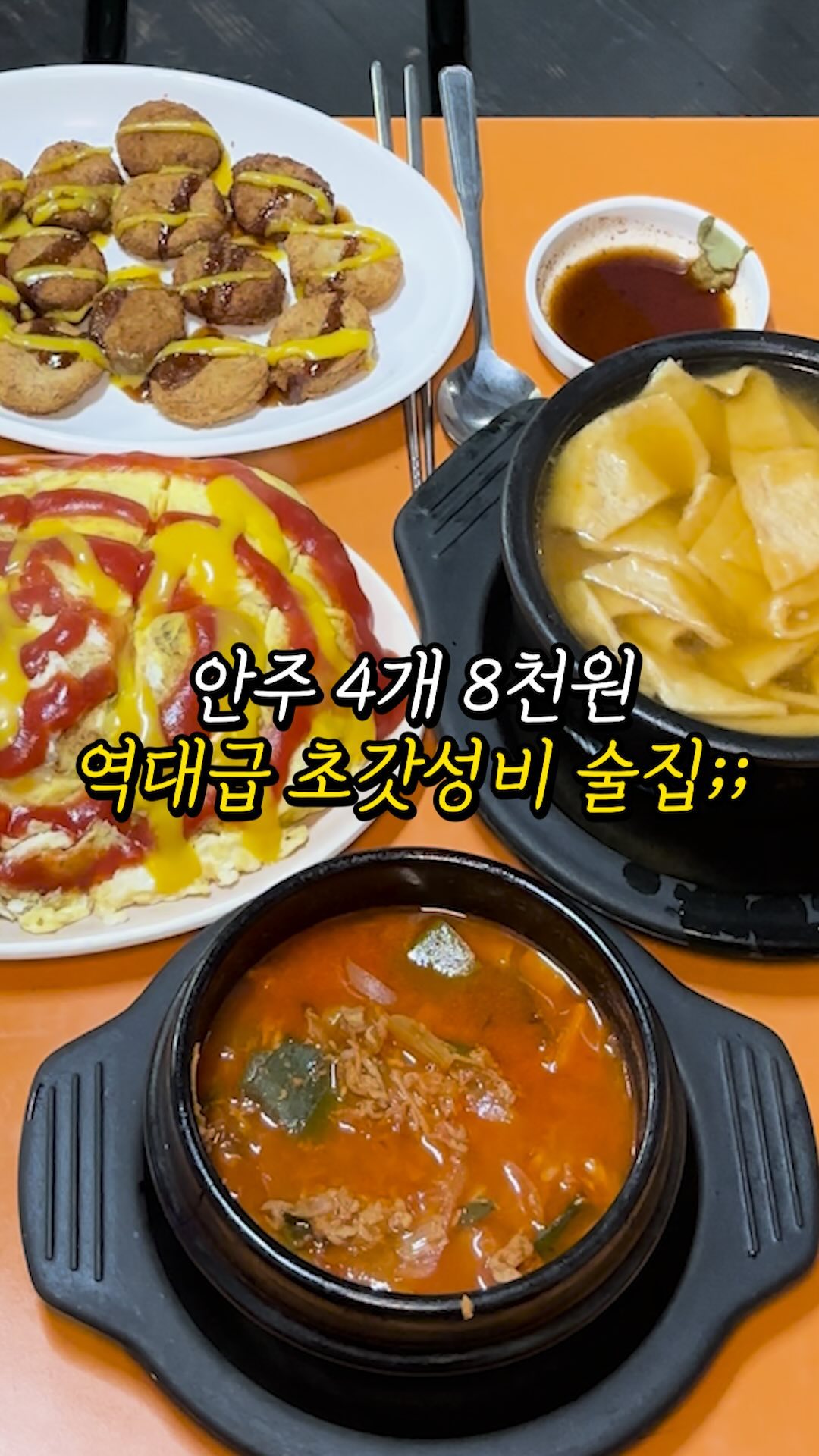 Seoul Restaurant Offers Unique Anju and Ordering
