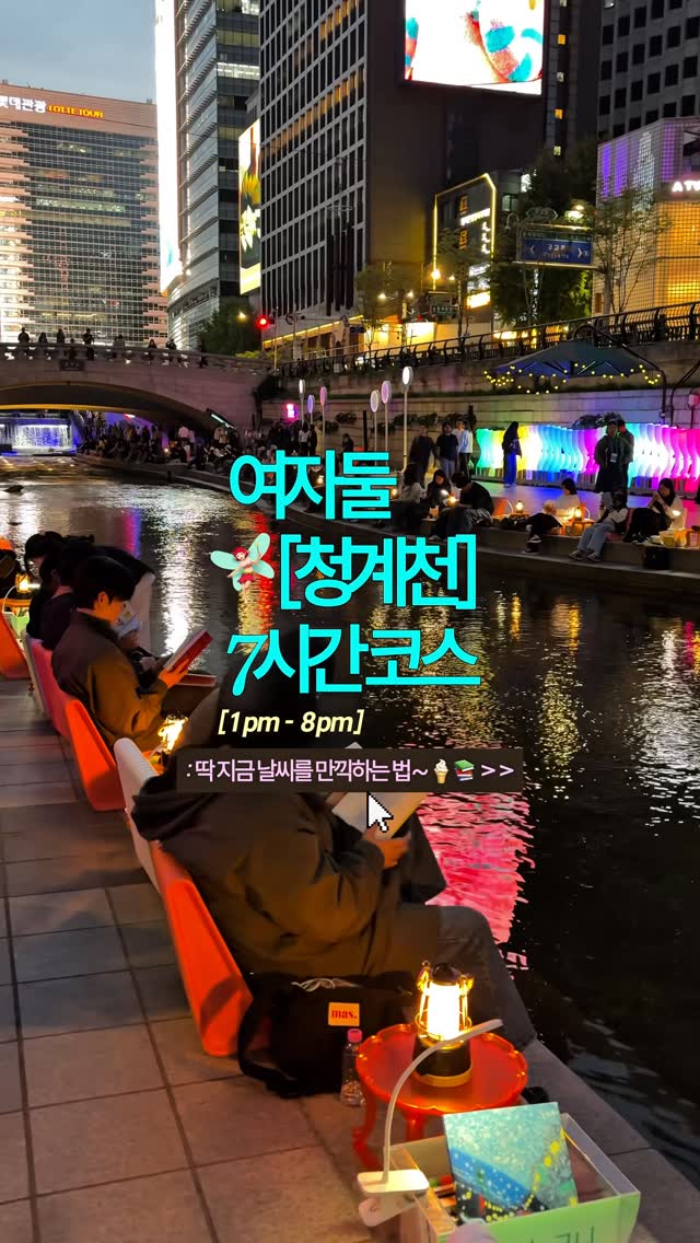 Seoul's Cheonggyecheon Area: A 7-Hour Women's Itinerary