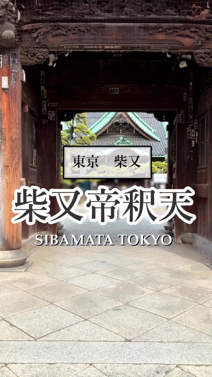 Shibamata's Temples and Power Spot Attractions