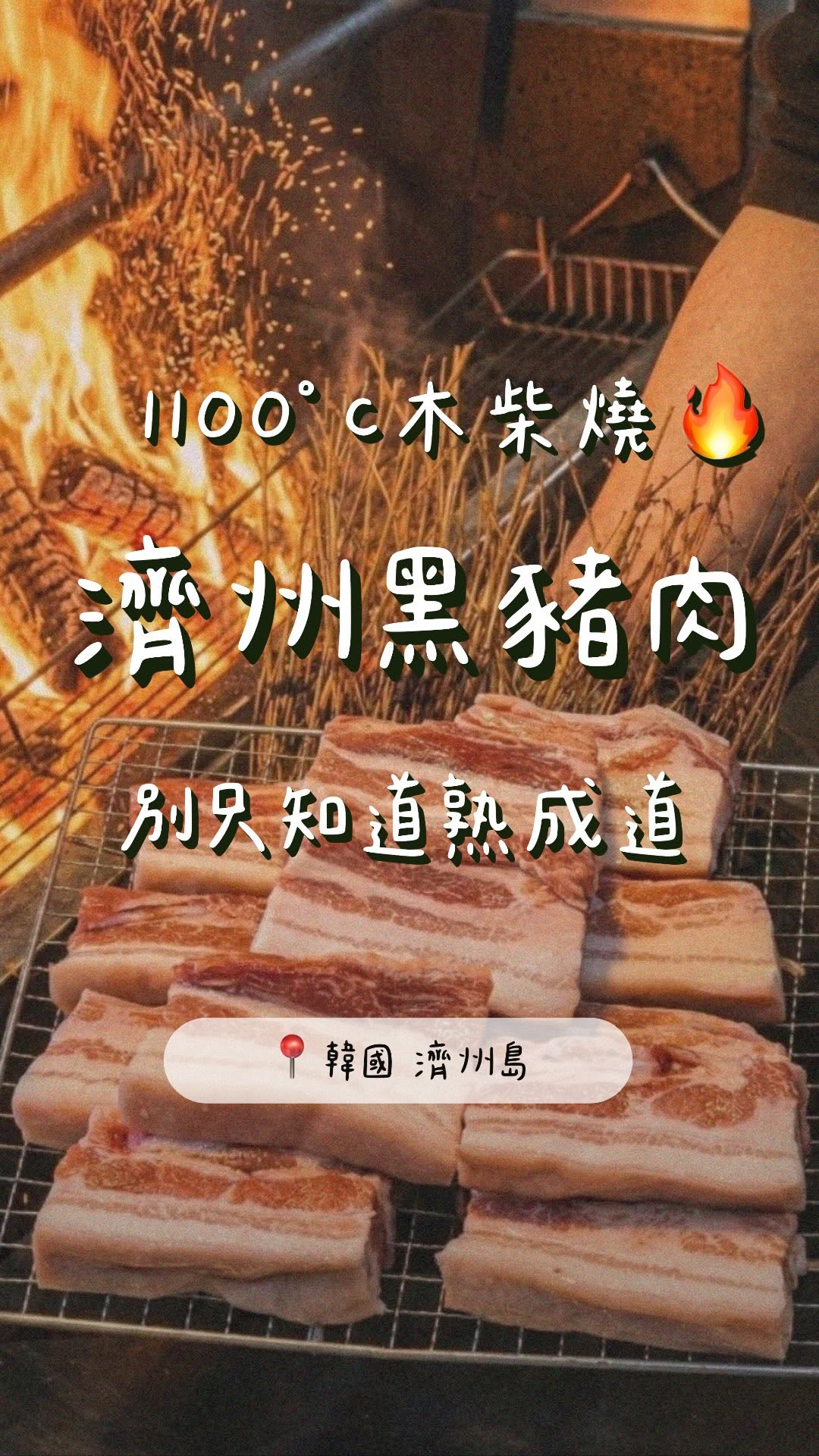 Jeju Black Pork Farm and Grill Experience