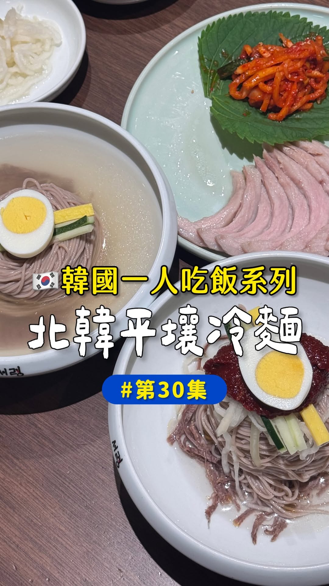 Michelin-Recommended Pyongyang Cold Noodles In Seoul
