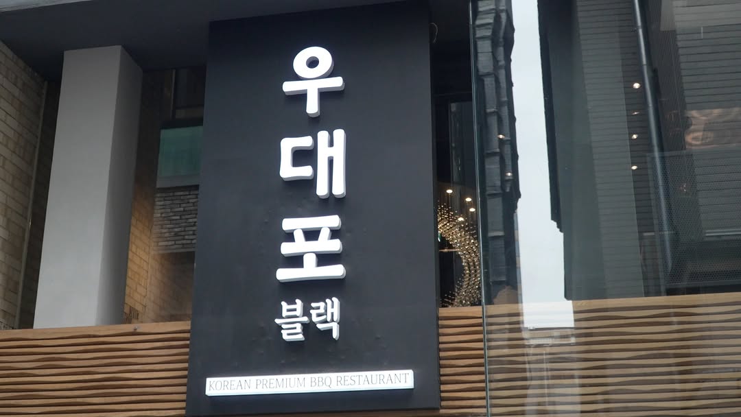 Myeongdong Spot for Premium Aged Beef