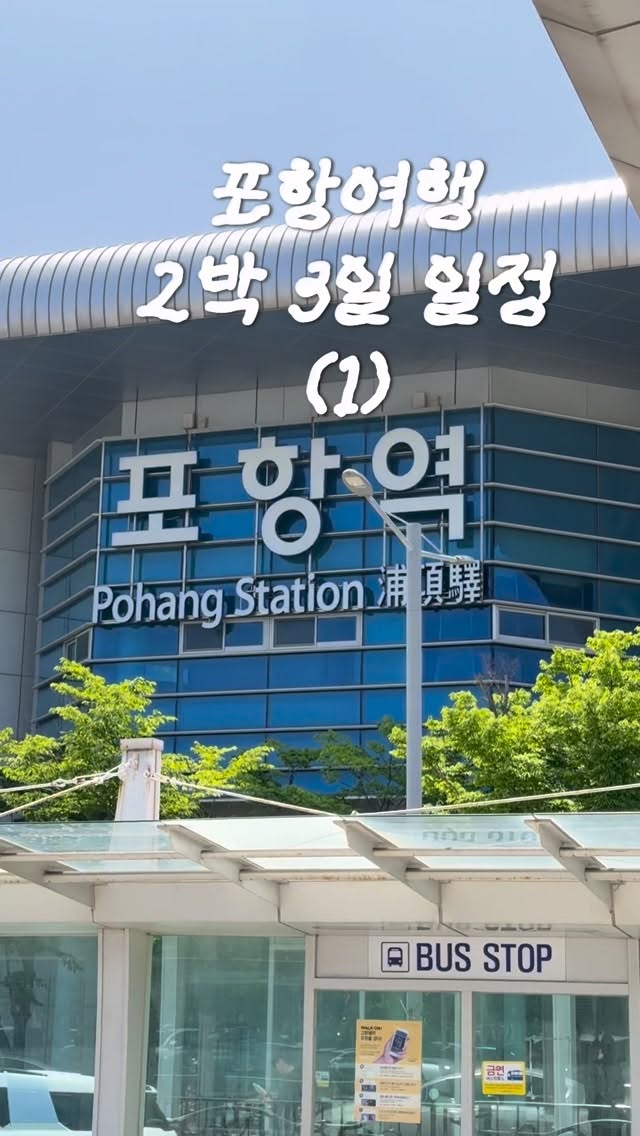 Pohang Getaway: Beaches, Cafes, and Scenic Views
