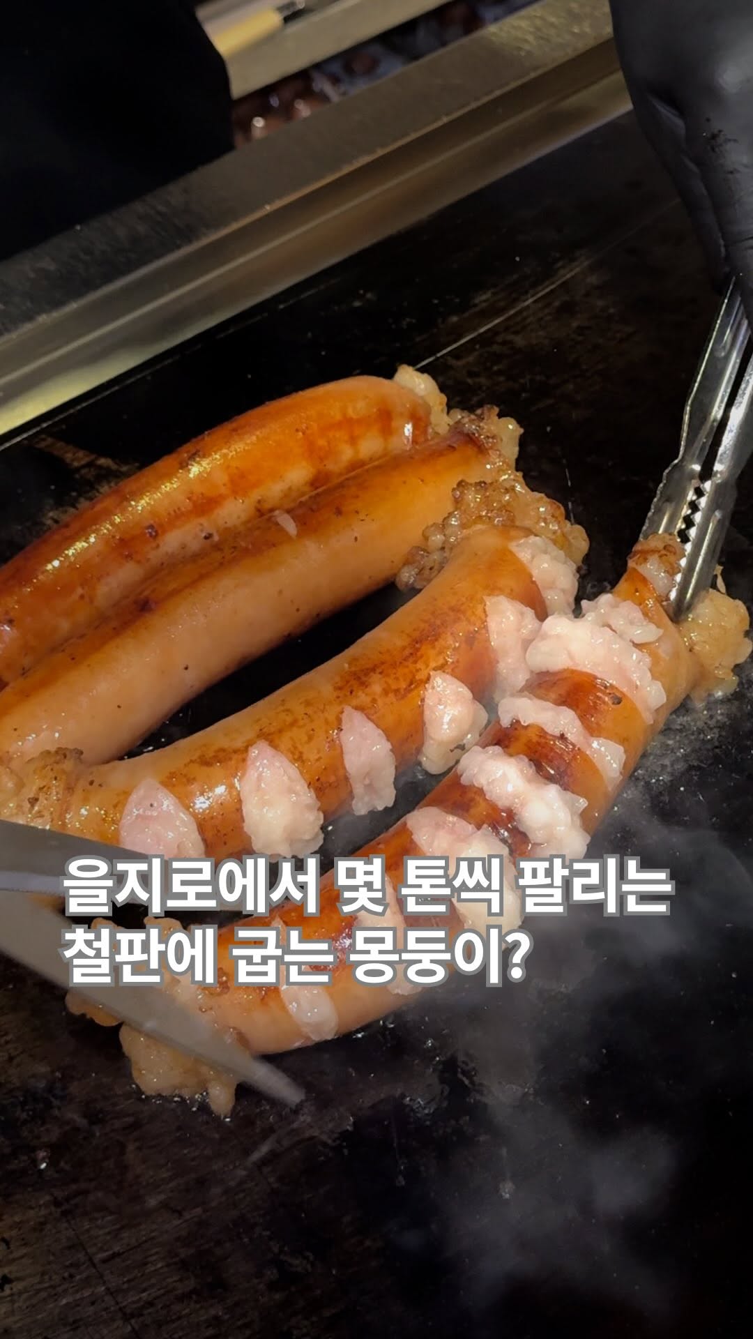 Dakeo Hormone Teppanyaki: Famous Korean Iron Plate Grilling
