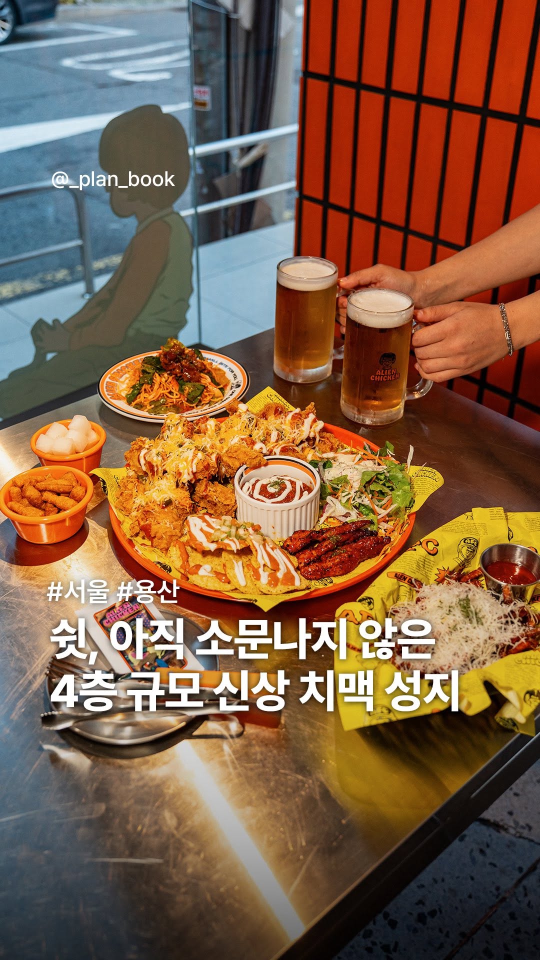 Alien Chicken: Seoul's New Multi-Level Fried Chicken Spot