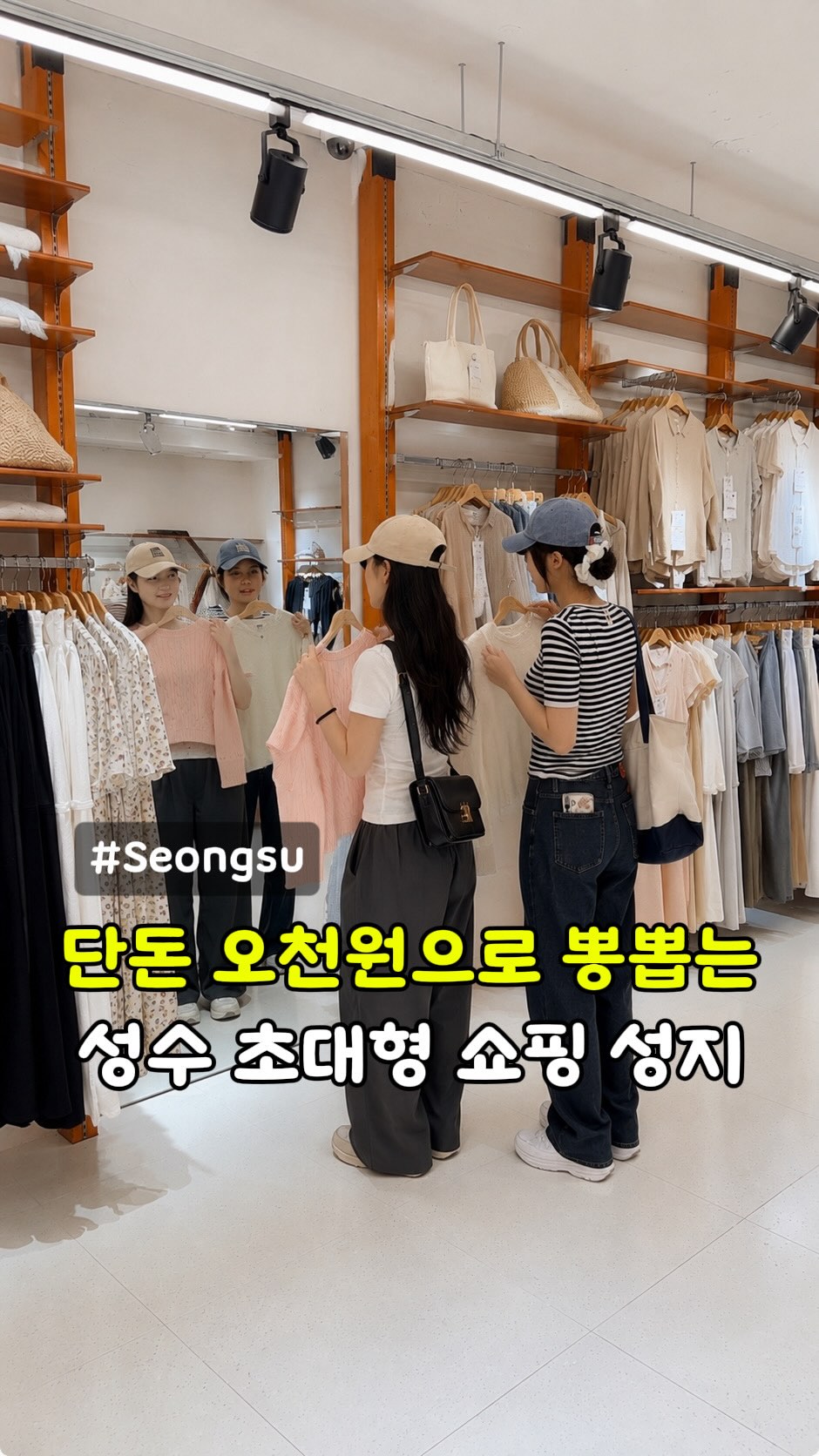 Seongsu's Affordable Fashion Shopping Destination
