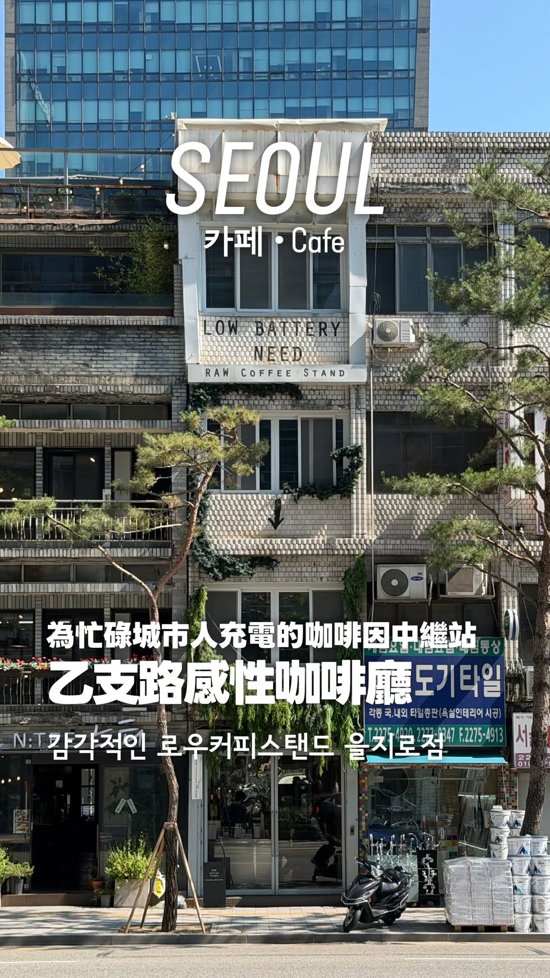Seoul's Unique Euljiro Coffee Shops