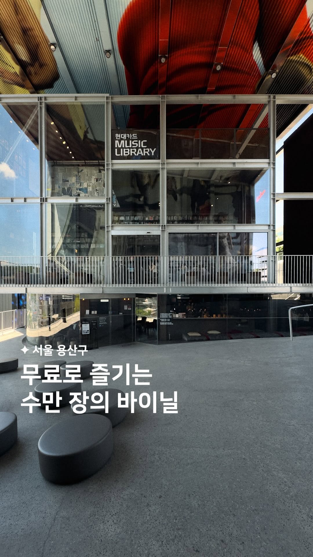 Hyundai Card Music Library: Free Vinyl and Books