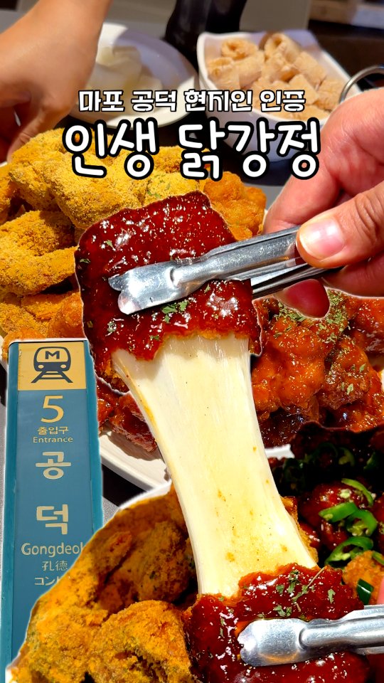 Mapo Gangjeong: A Local Favorite for Fried Chicken