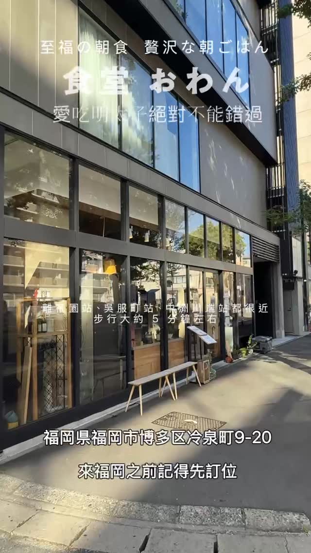 Fukuoka Breakfast Restaurant: Shokudo Owan