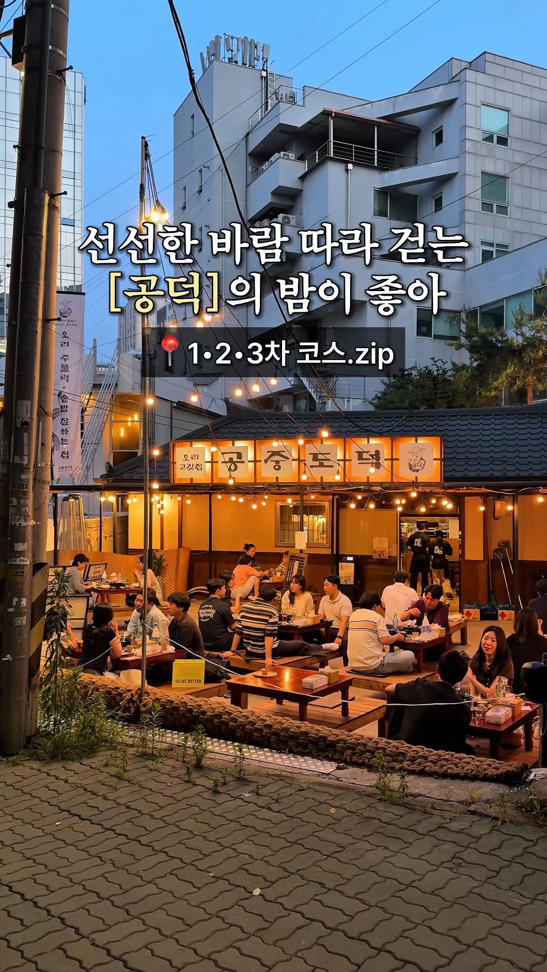 Seoul Summer Night Itinerary: Forest Park & Bars