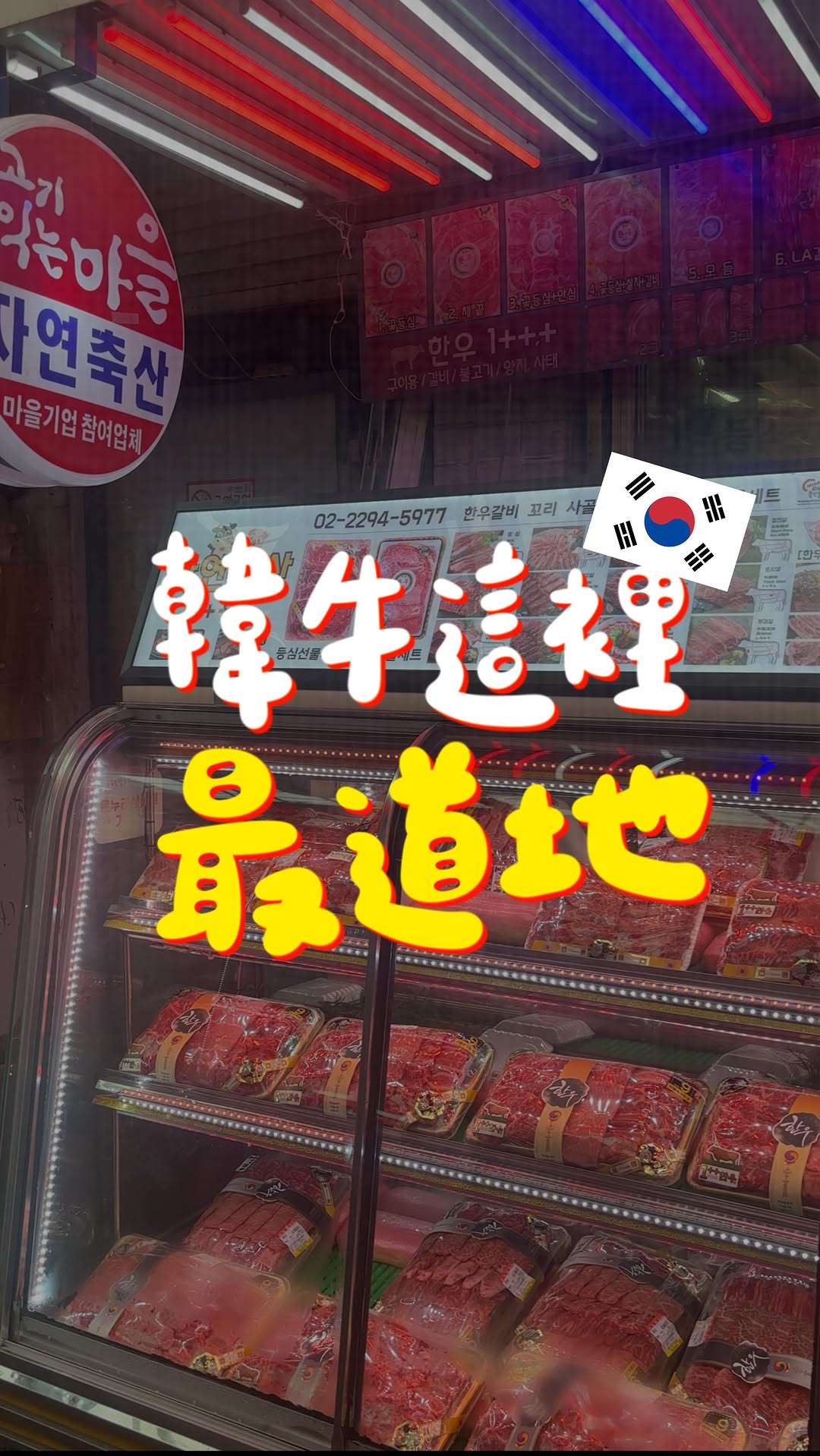 Jayeon Meat Market: A Seoul Hanwoo Destination
