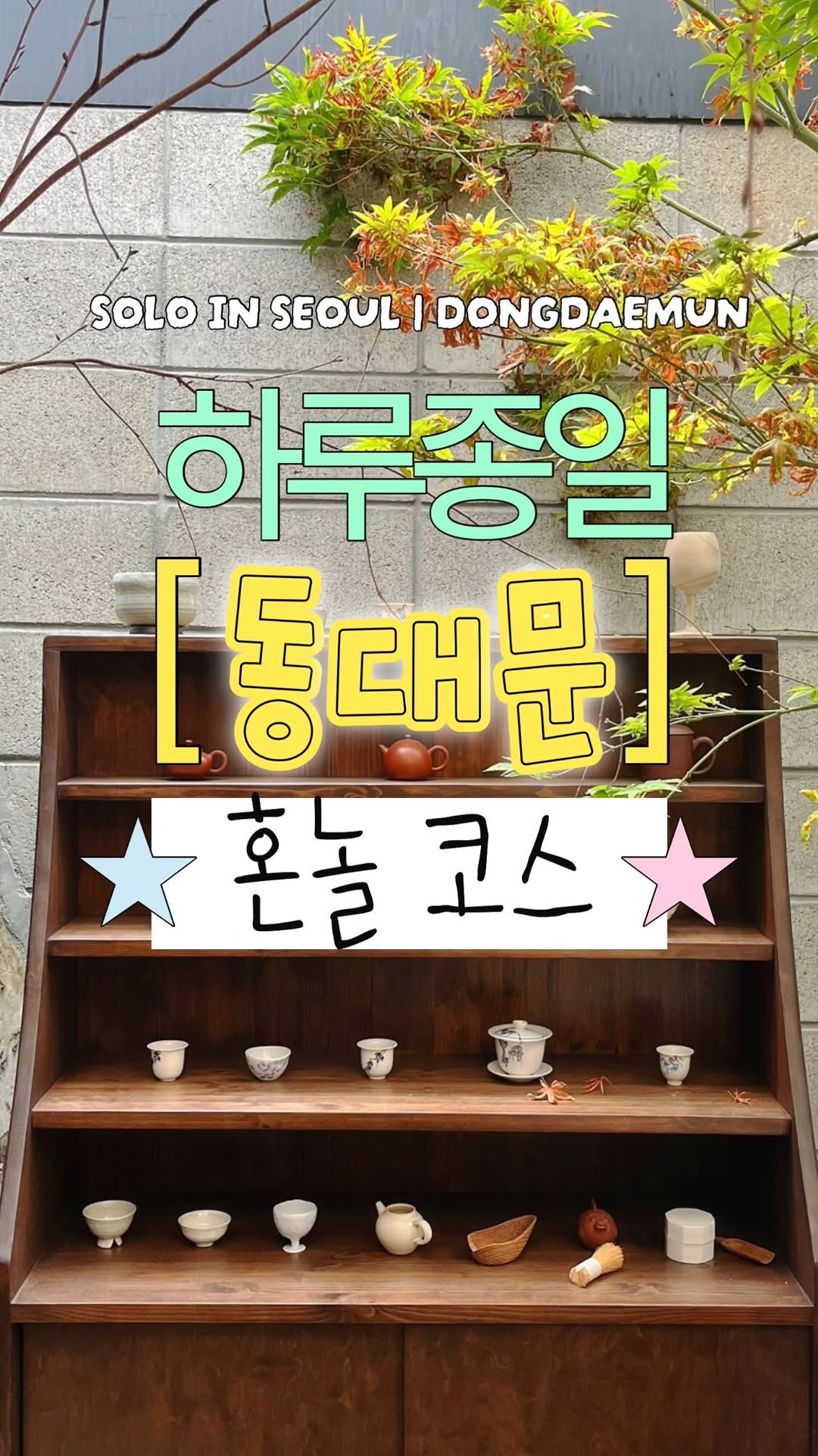 Seoul's Dongdaemun: Castle Views to Market Delights