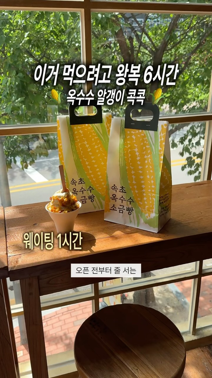 Sokcho Bakery Sells Popular Corn Salt Bread
