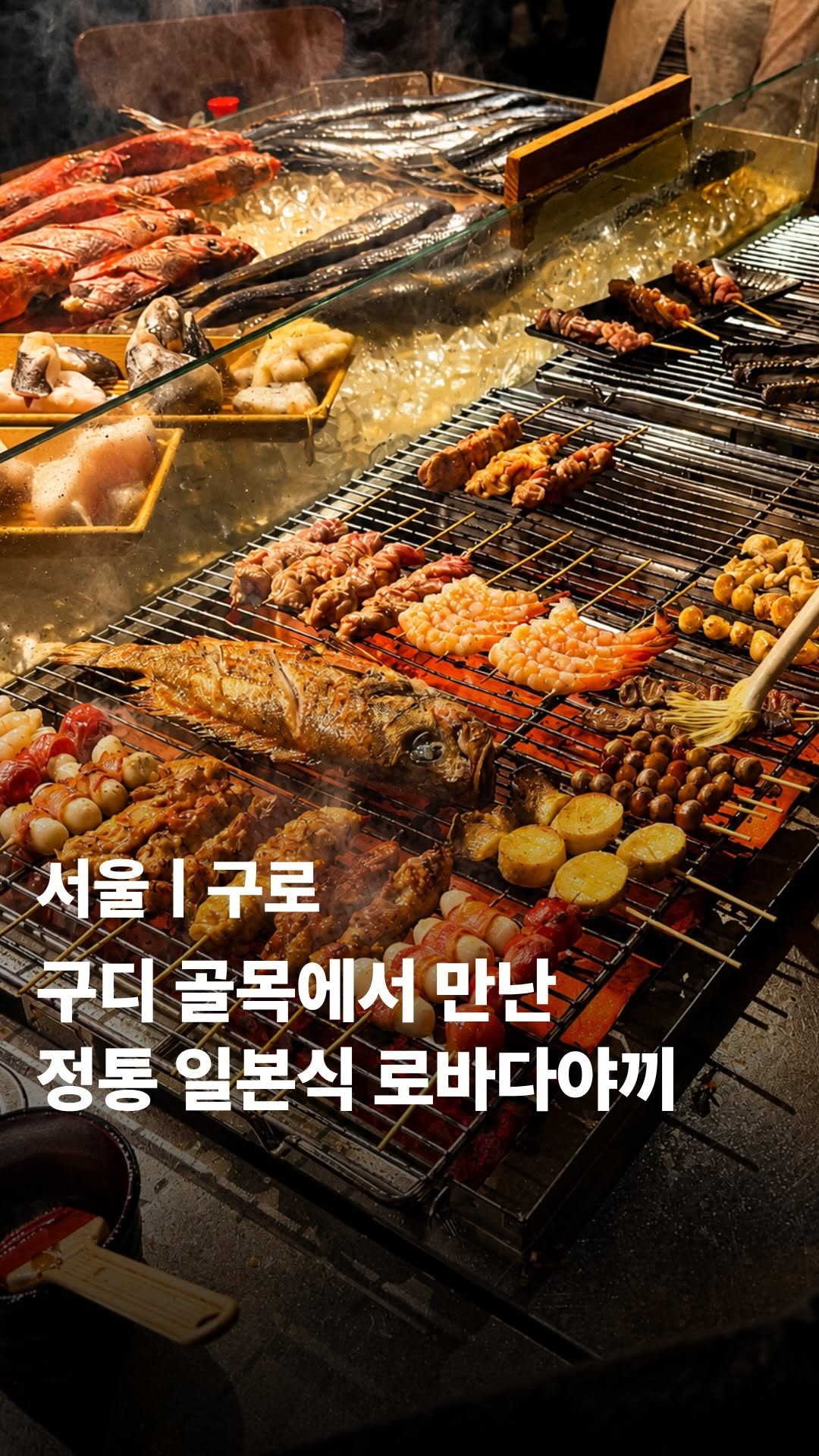 Robatayaki Sodam: Fireside Grilling at Seoul Izakaya
