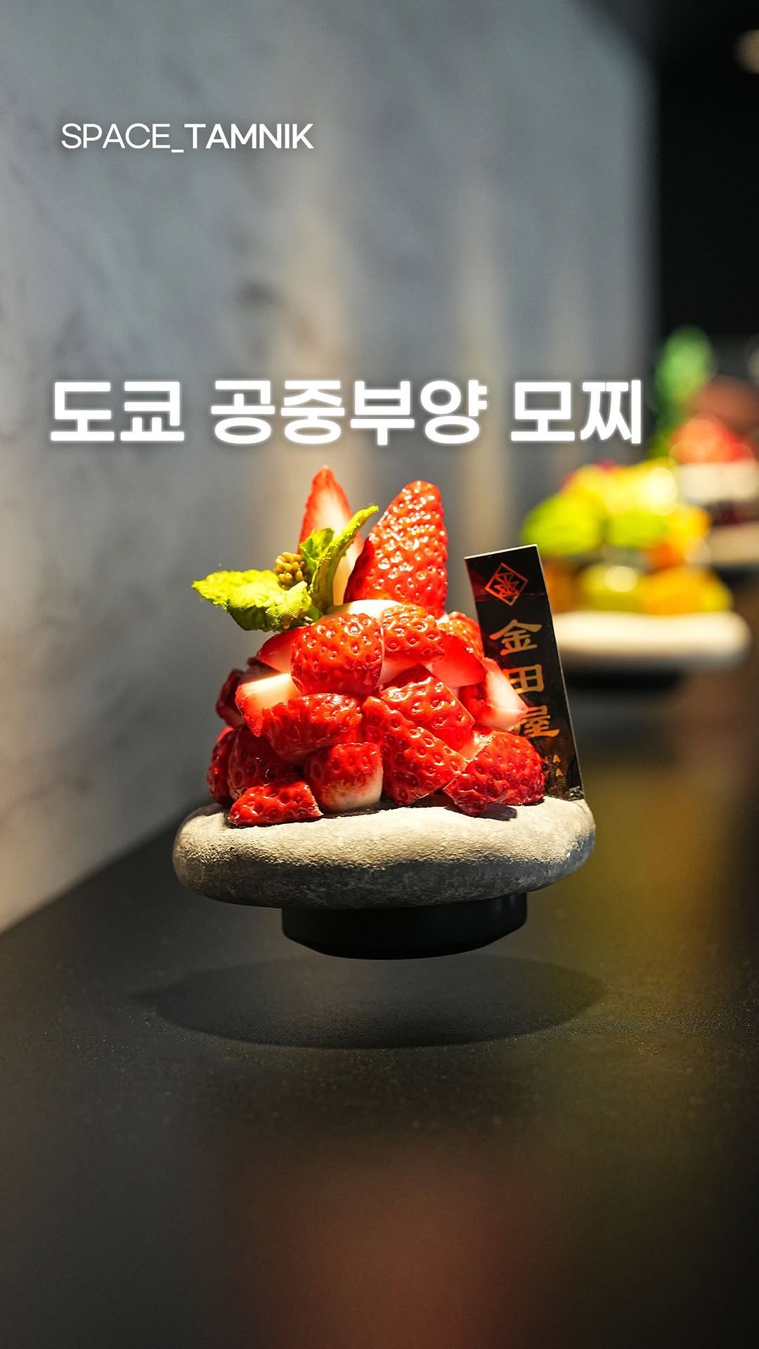 Kanadaya: Tokyo's Levitating Fruit Mochi Dessert Shop