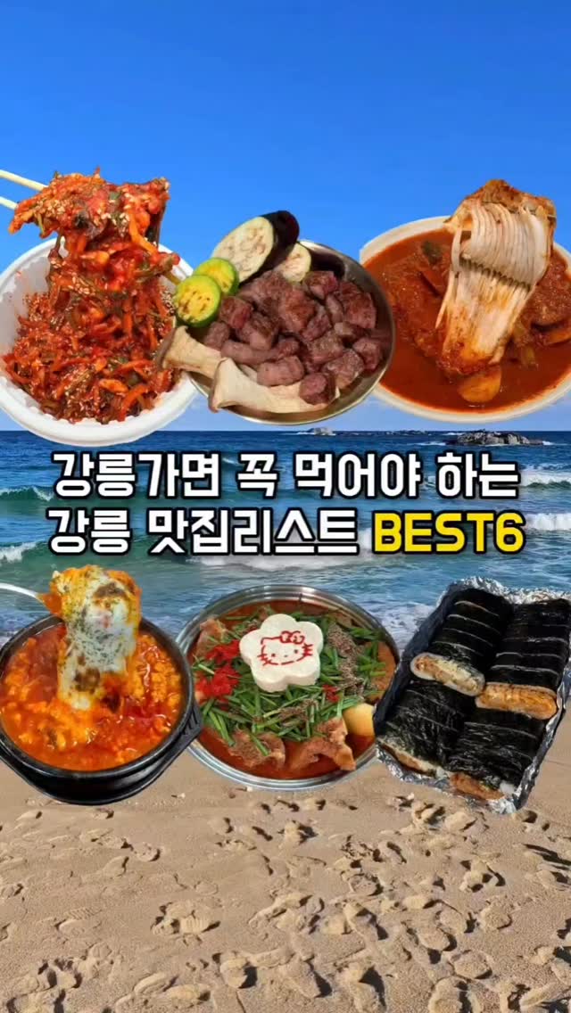 Gangneung's Top Six Delicious Eats
