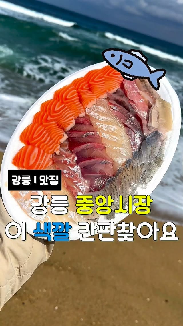 Gangneung Market Sashimi Near Gyeongpodae Beach