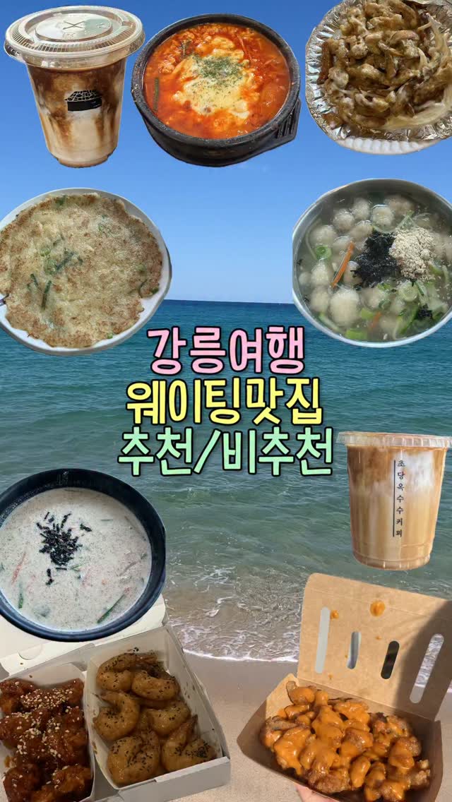 Popular Gangneung Restaurants With Long Lines