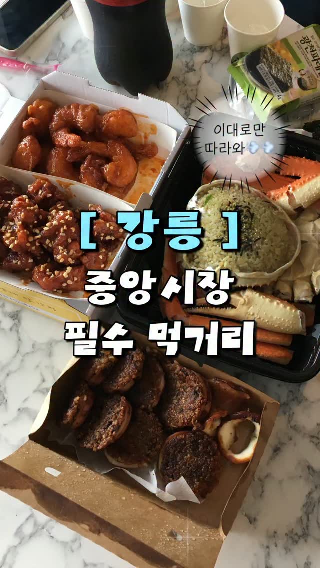 Gangneung Jungang Market's Must-Try Foods